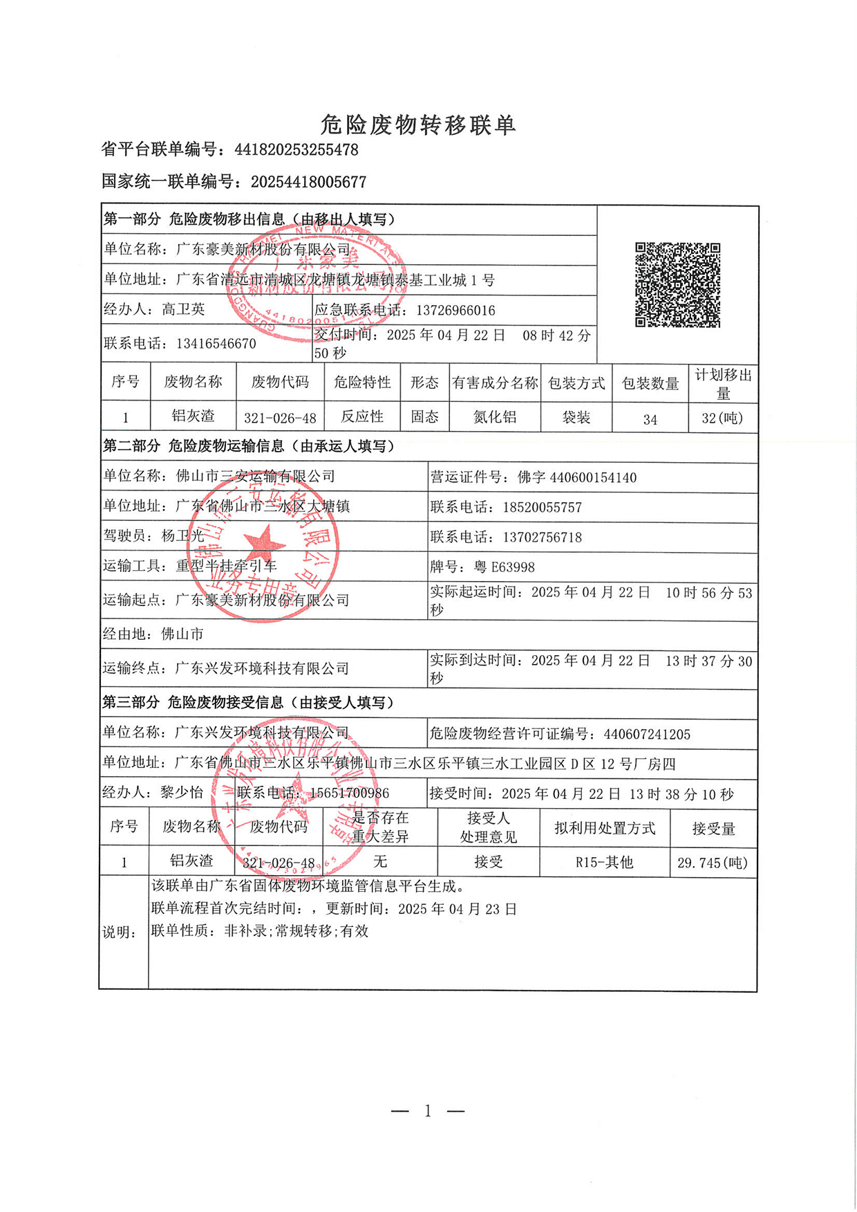 20250422危廢轉(zhuǎn)移聯(lián)單(1)-1.jpg