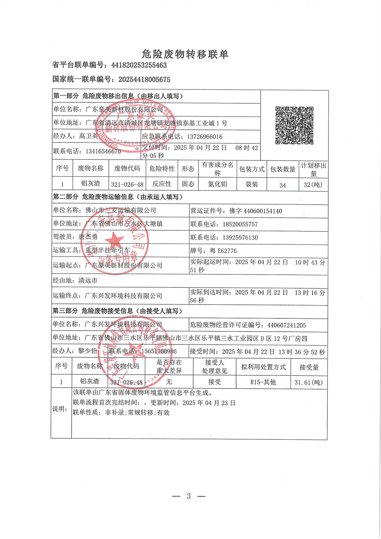 20250422危廢轉(zhuǎn)移聯(lián)單(1)-3.jpg