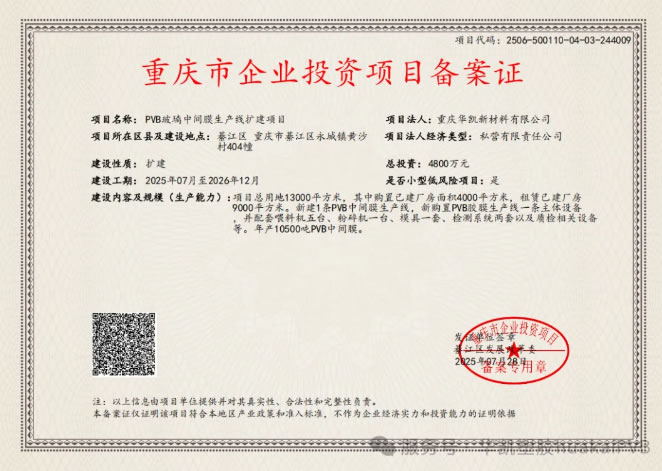 恭祝重慶華凱新材料有限公司PVB玻璃中間膜生產(chǎn)線(xiàn)擴(kuò)建項(xiàng)目完成備案入庫(kù)
