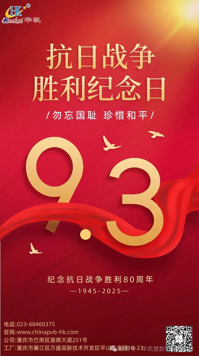 銘記歷史，致敬榮光！重慶華凱塑膠有限公司與您共賀抗戰(zhàn)勝利 80 周年