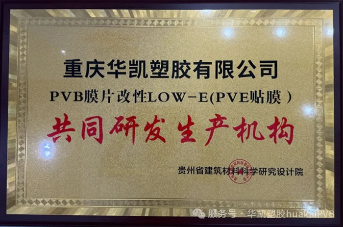 熱烈祝賀重慶華凱塑膠有限公司榮獲PVB膜片改性L(fǎng)OW-E(PVE貼膜)共同研發(fā)生產(chǎn)機(jī)構(gòu)和重慶市玻璃行業(yè)協(xié)會(huì)會(huì)員單位